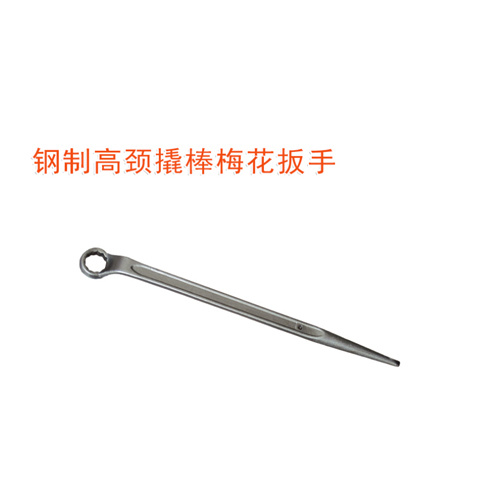 OY63312高頸撬棒梅花扳手