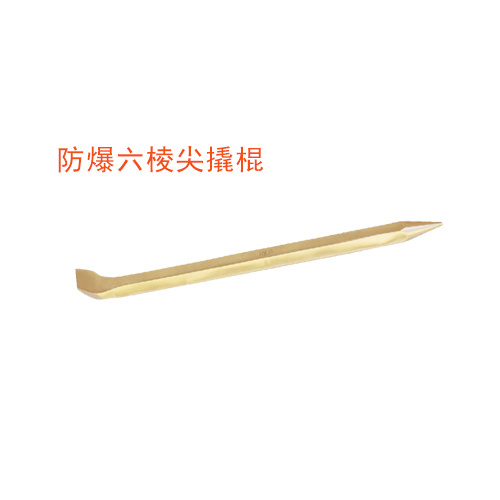 OY6237B防爆六棱尖撬棍