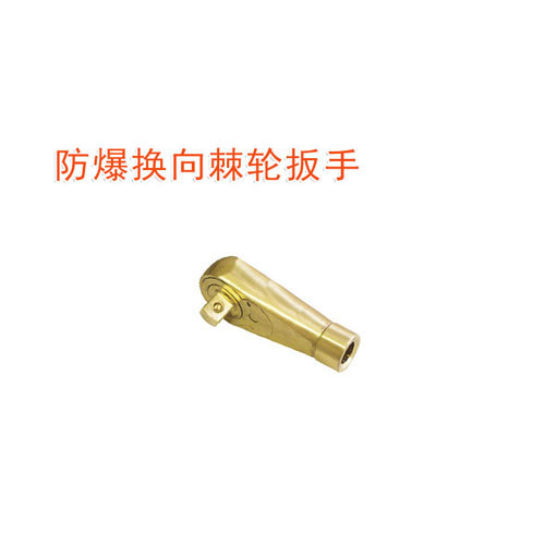 OY6115防爆換向棘輪扳手
