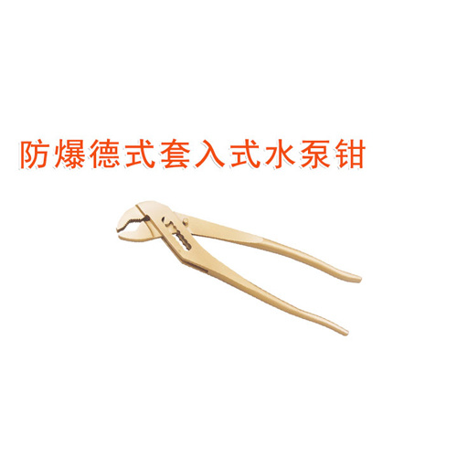 OY6252B防爆德式套入式水泵鉗