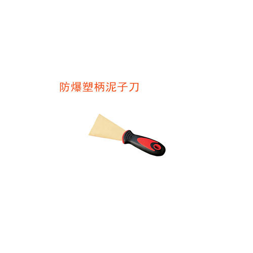 OY6203A防爆塑柄泥子刀