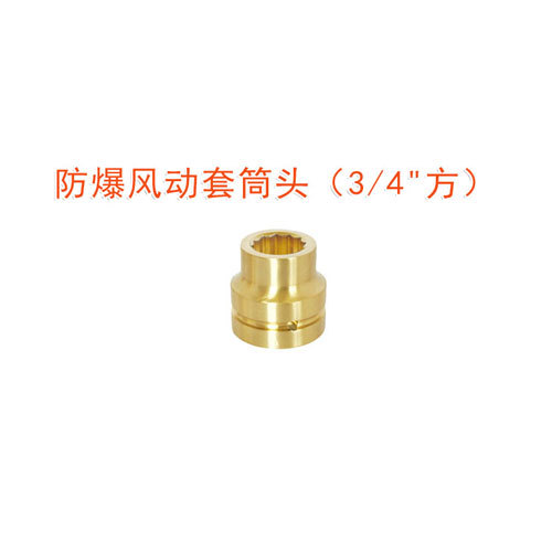OY6107防爆風(fēng)動(dòng)套筒頭(3/4"方)