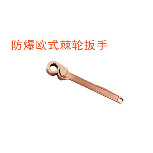OY6183A防爆歐式棘輪扳手