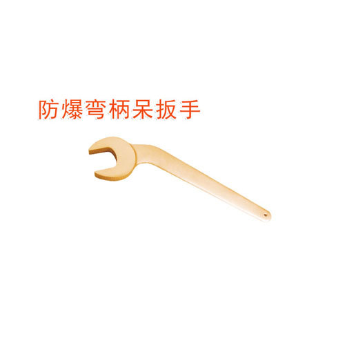OY6138防爆彎柄呆扳手