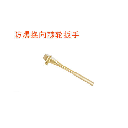 OY6120防爆換向棘輪扳手