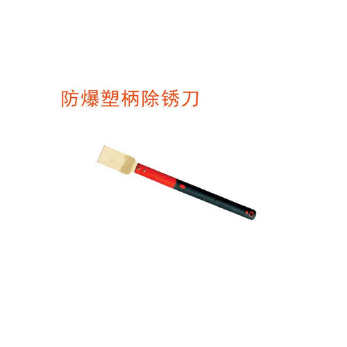 OY6205A防爆塑柄除銹刀