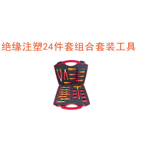 OY67501絕緣注塑24件套組合套裝工具