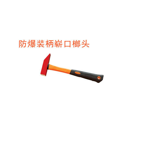 OY6189防爆裝柄嶄口榔頭