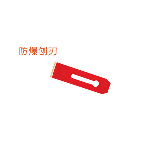 OY6216防爆刨刃