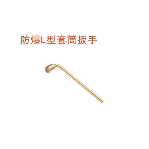 OY6121A防爆L型套筒扳手
