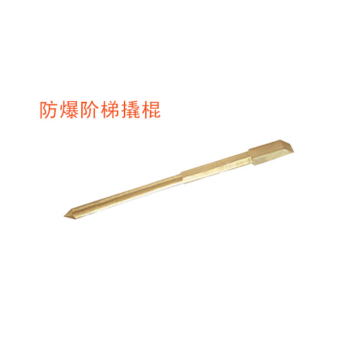 OY6237C防爆階梯撬棍
