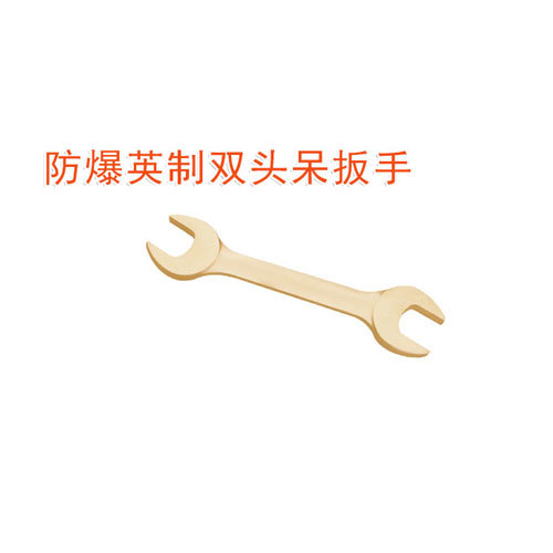 OY6147防爆英制雙頭呆扳手