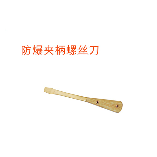 OY6262防爆夾柄螺絲刀