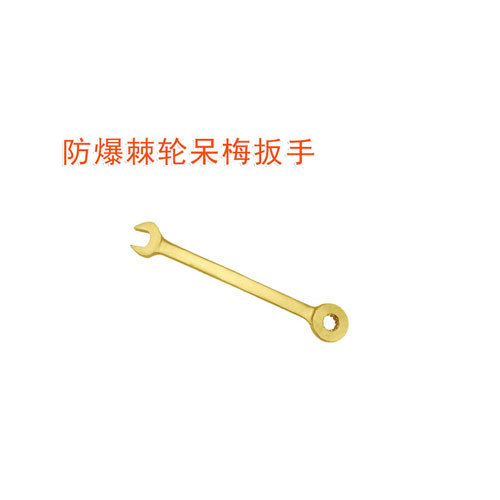 OY6136A防爆棘輪呆梅扳手