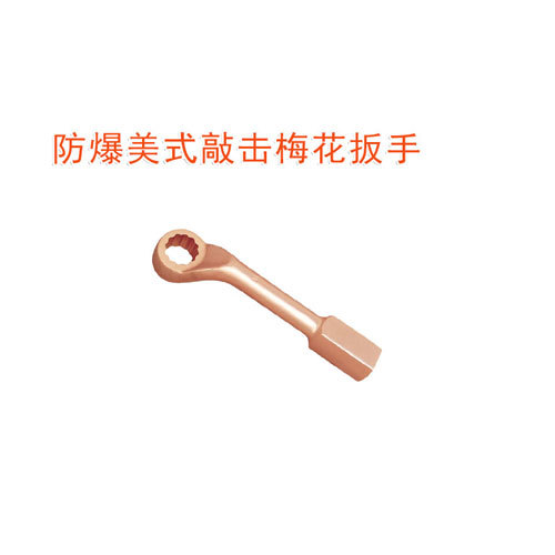 OY6163A防爆美式敲擊梅花扳手