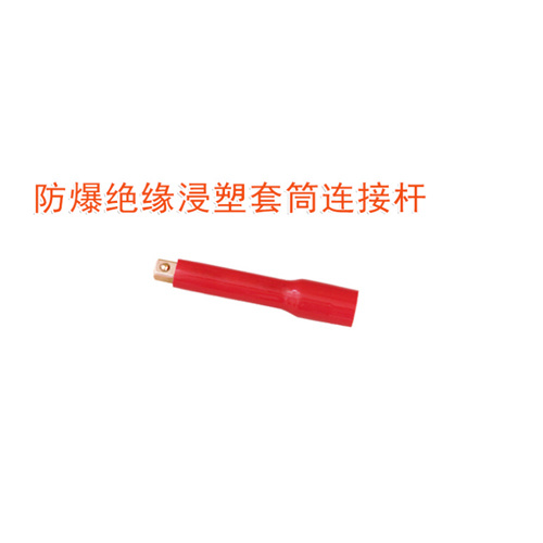 OY66304防爆絕緣浸塑套筒連接桿