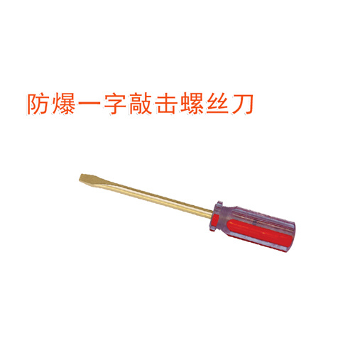 OY6263防爆一字敲擊螺絲刀