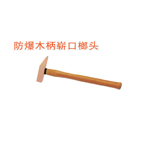 OY6189A防爆木柄嶄口榔頭