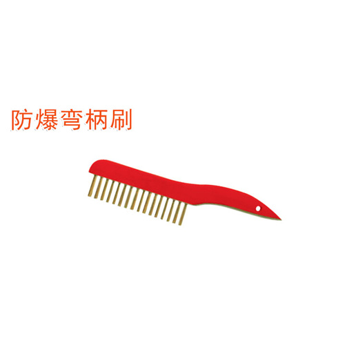 OY6286A防爆彎柄刷