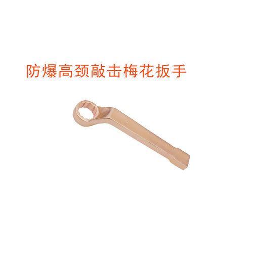 OY6162A防爆高頸敲擊梅花扳手