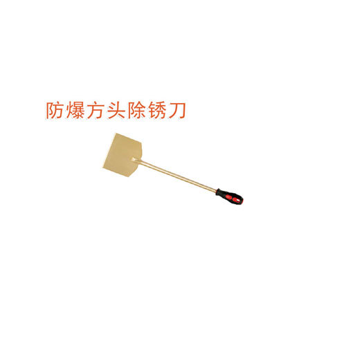 OY6212A防爆方頭除銹刀