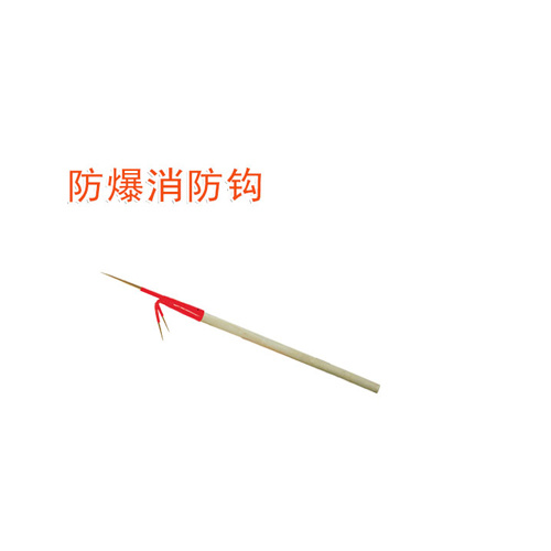 OY6300防爆消防鉤