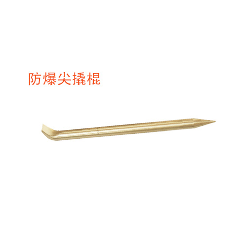 OY6237A防爆尖撬棍