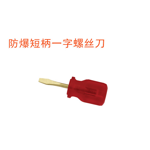 OY6260A防爆短柄一字螺絲刀