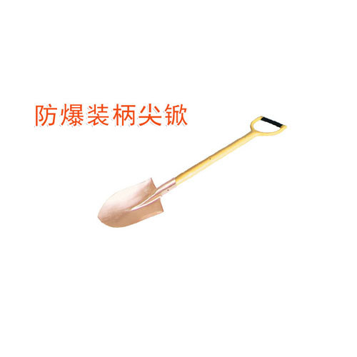 OY6200防爆裝柄尖锨