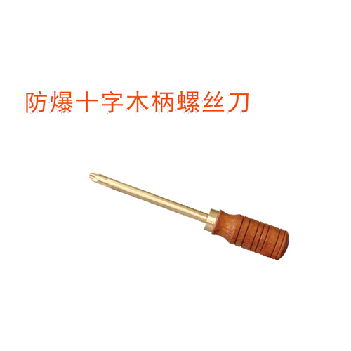 OY6266防爆十字木柄螺絲刀