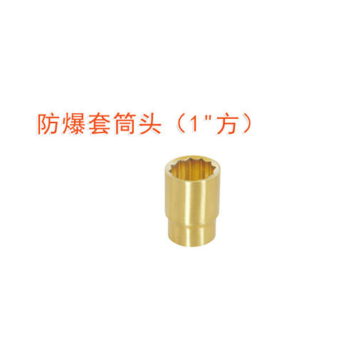 OY6106防爆套筒頭(1”方)