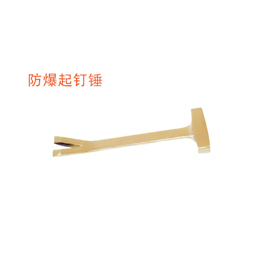 OY6241防爆起釘錘
