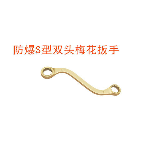 OY6152A防爆S型雙頭梅花扳手