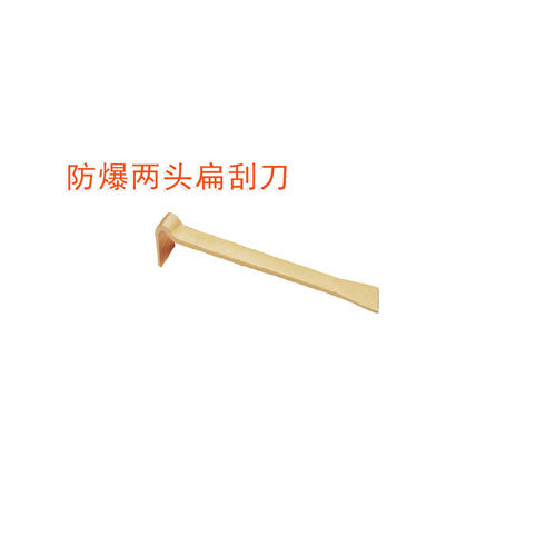 OY6208防爆兩頭扁刮刀