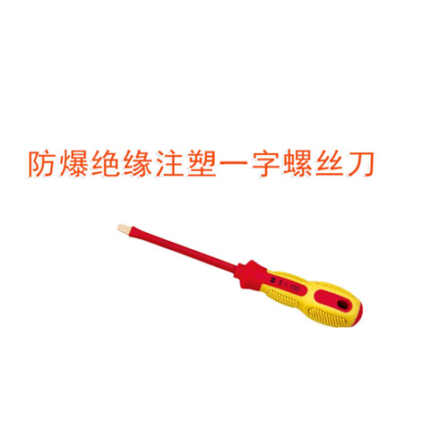 OY66101防爆絕緣注塑一字螺絲刀