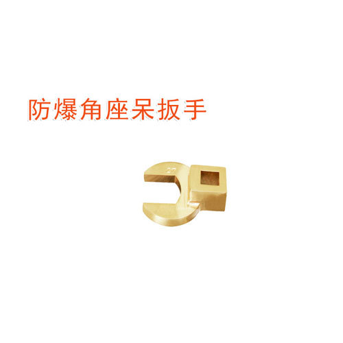 OY6140A防爆角座呆扳手