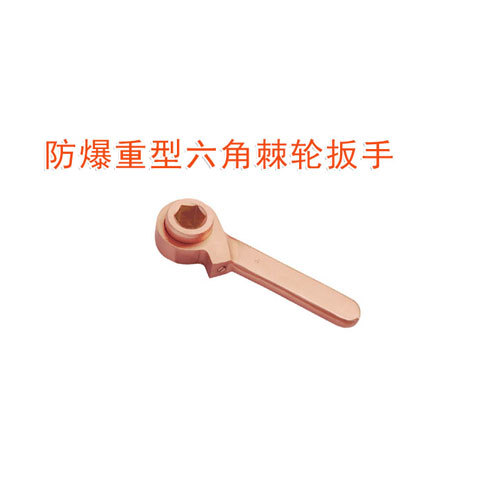 OY6183防爆重型六角棘輪扳手
