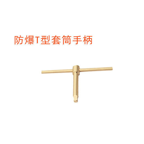 OY6116防爆T型套筒手柄