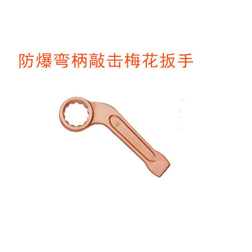 OY6164防爆彎柄敲擊梅花扳手