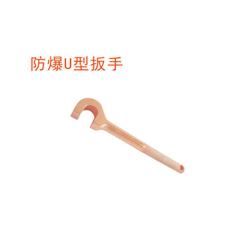 OY6170B防爆U型扳手