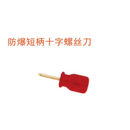 OY6261A防爆短柄十字螺絲刀
