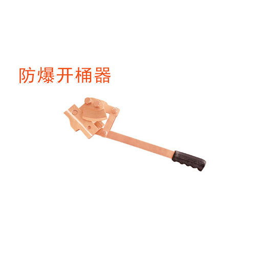 OY6179C防爆開桶器