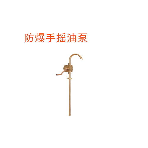 OY6293防爆手搖油泵