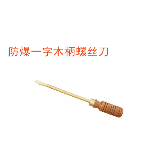 OY6265防爆一字木柄螺絲刀