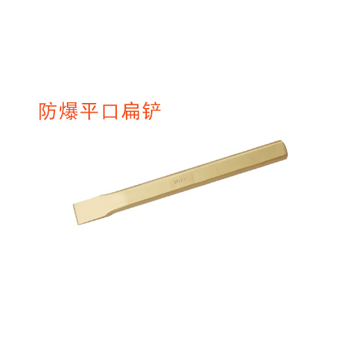 OY6225C 防爆平口扁鏟