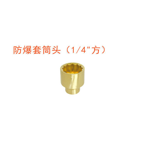 OY6102防爆套筒頭(1/4"方)