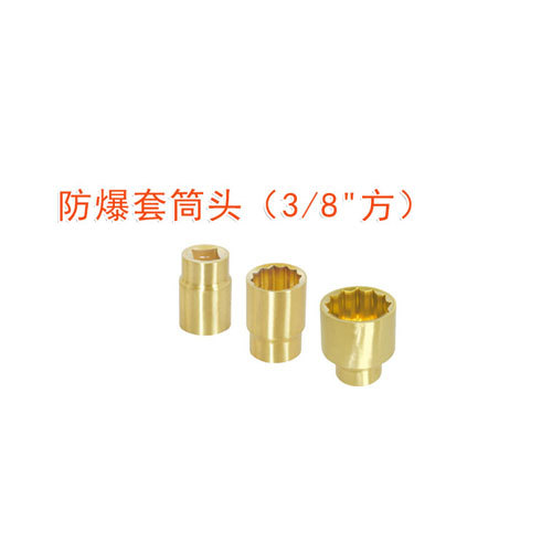 OY6103防爆套筒頭(3/8"方)
