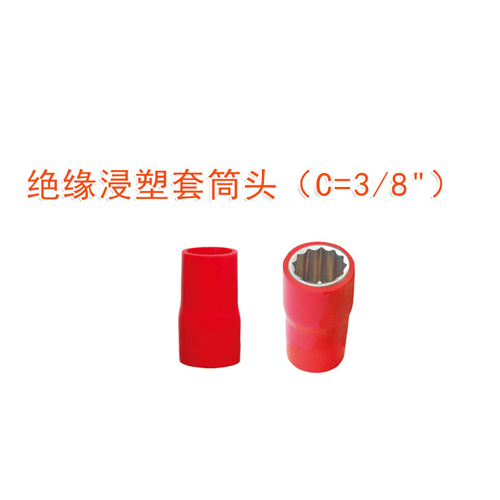 OY67301A絕緣浸塑套筒頭（C=3/8＂)