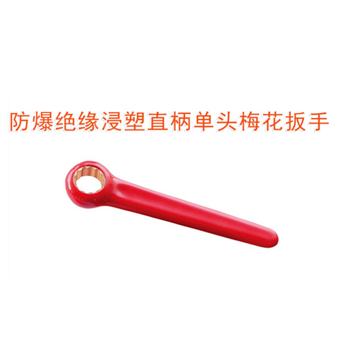 OY66403防爆絕緣浸塑直柄單頭梅花扳手