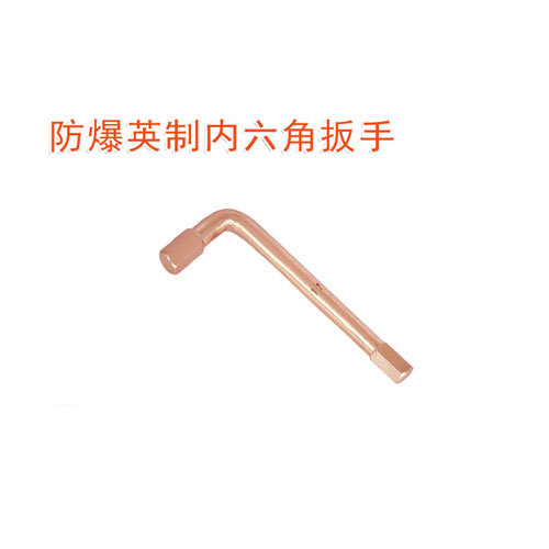 OY6167防爆英制內(nèi)六角扳手